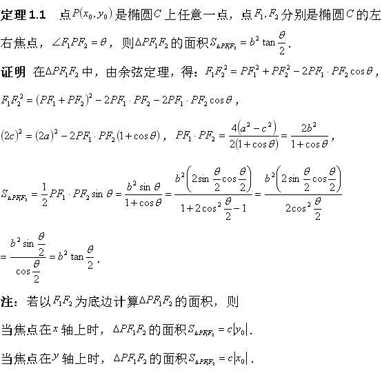 正余弦定理在焦点三角形中的应用—以2015-2021年高考题为例