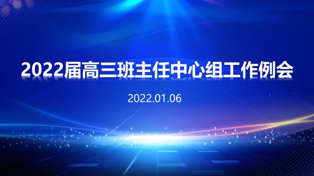 2022届常熟市高三班主任中心组会议在省中举行