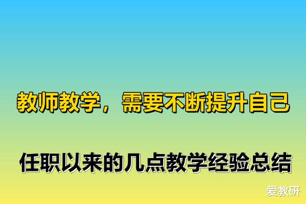 教师教学, 需要不断提升自己, 任职以来的几点教学经验总结