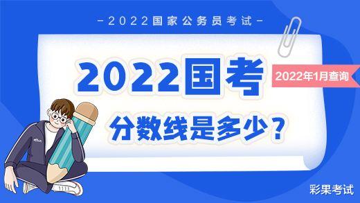 2022年国考多少分能进面? 各分数段平均竞争比!