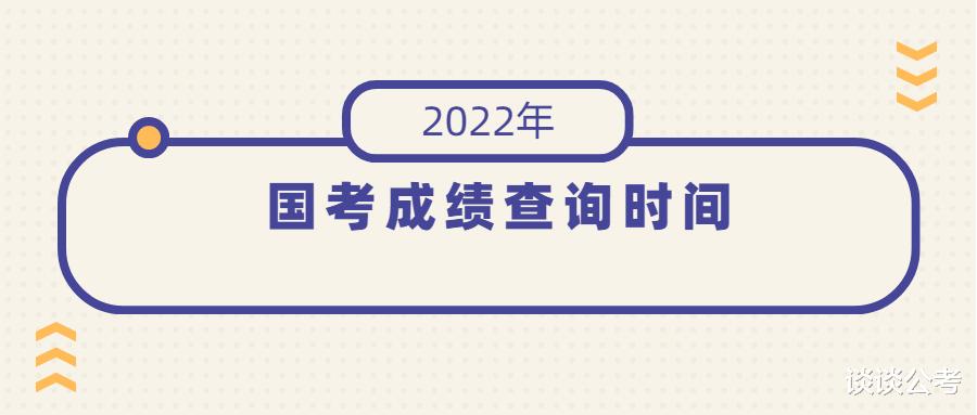 2022年国考笔试成绩查询即将发布, 成绩查询后如何确定进入面试?