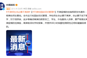 天津: 严格离校师生管控 全市实行校园封闭式管理