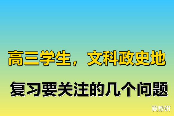 高三学生, 文科政史地, 复习要关注的几个问题