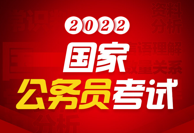 2022国考调剂人数近八千！选好目标抢占“先机”！