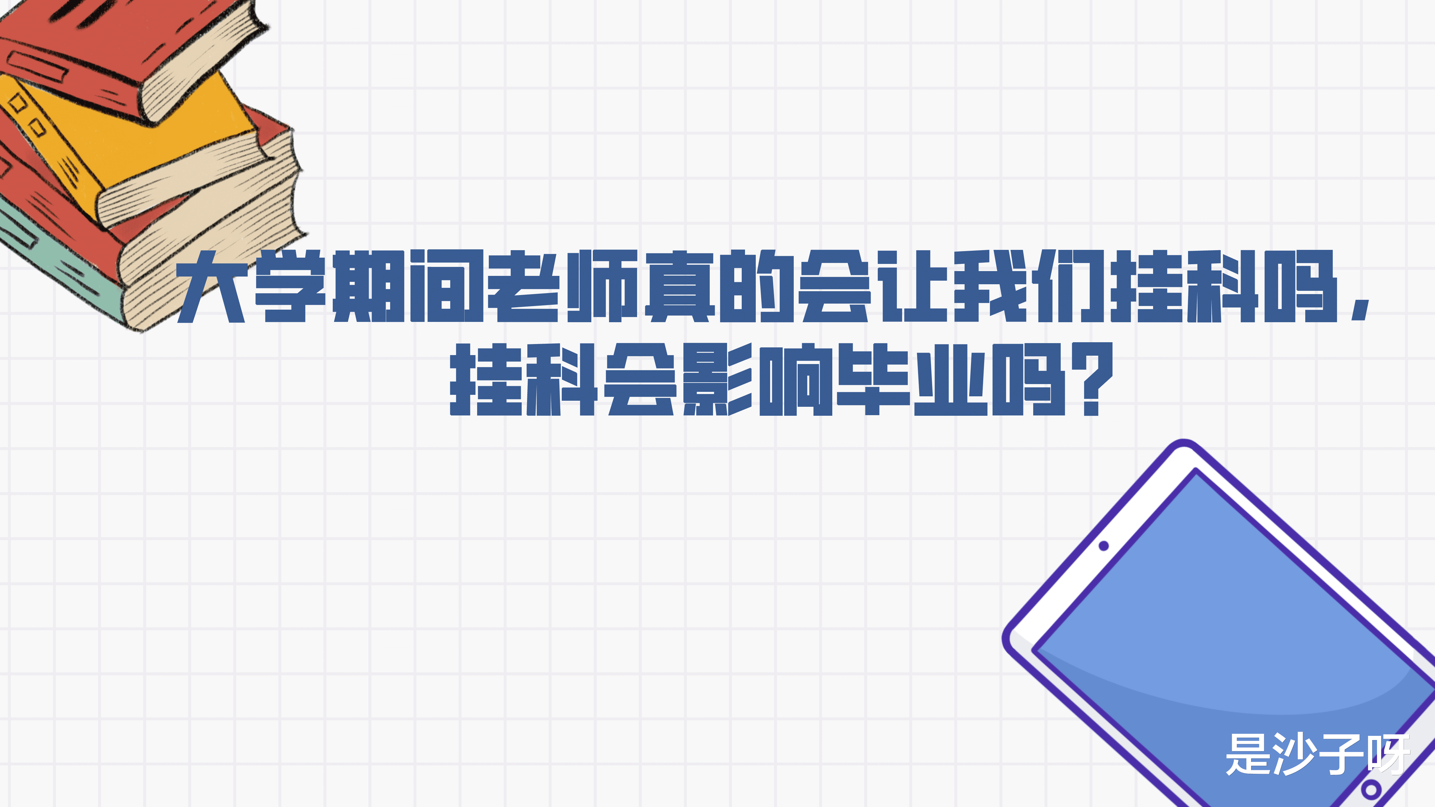 大学期间老师真的会让我们挂科吗, 挂科会影响毕业吗?