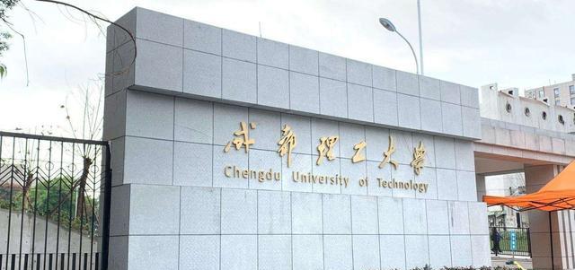 成都理工大学: 博士毕业生97%进体制内就业, 所有专业就业率超80%