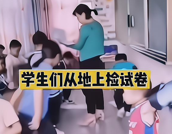 小学女老师课堂发试卷, 一边念名字一边扔地上, 网友: 枉为人师