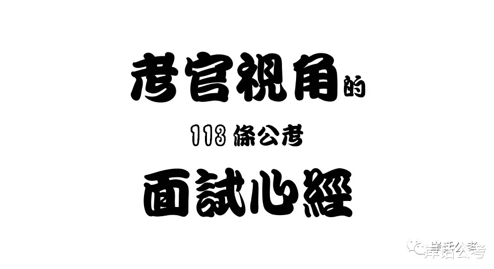 《考官视角的113条公考面试心经》 97-105