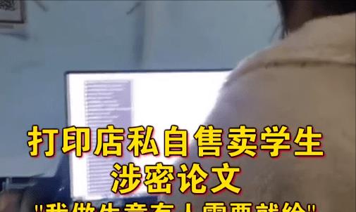 某高校打印店复印学生论文, 并私下售卖, 学生: 我还没发表呢