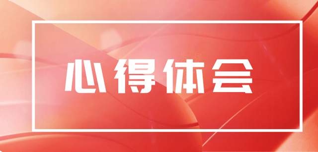 党史学习教育总结大会学习心得体会范文