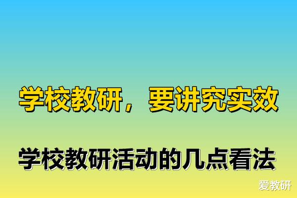 学校教研, 要讲究实效, 学校教研活动的几点看法