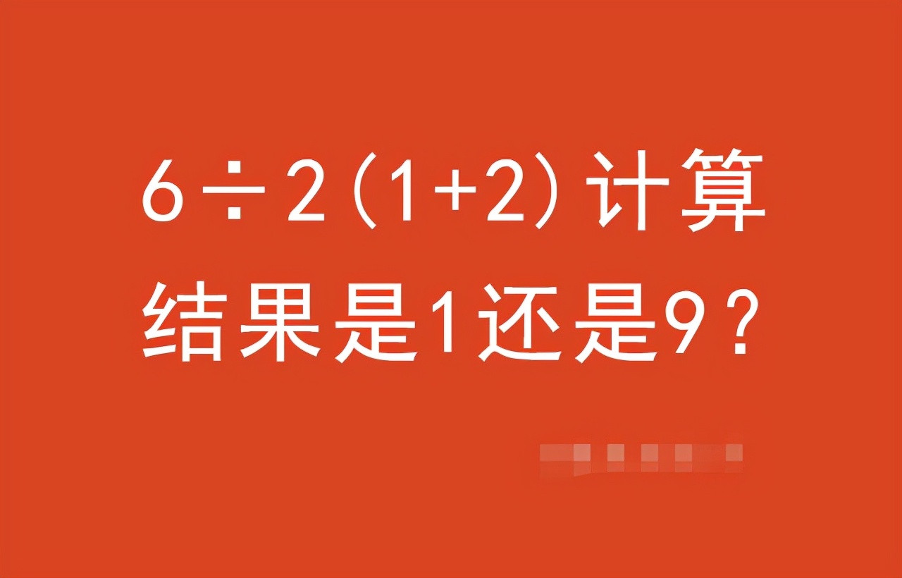 6÷2(1+2)=? 小学试卷再现争议题, 老师家长争论不休