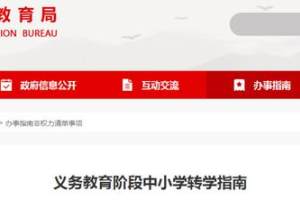 武汉市教育局公布中小学转学指南! 官方发布“非必要不离汉”
