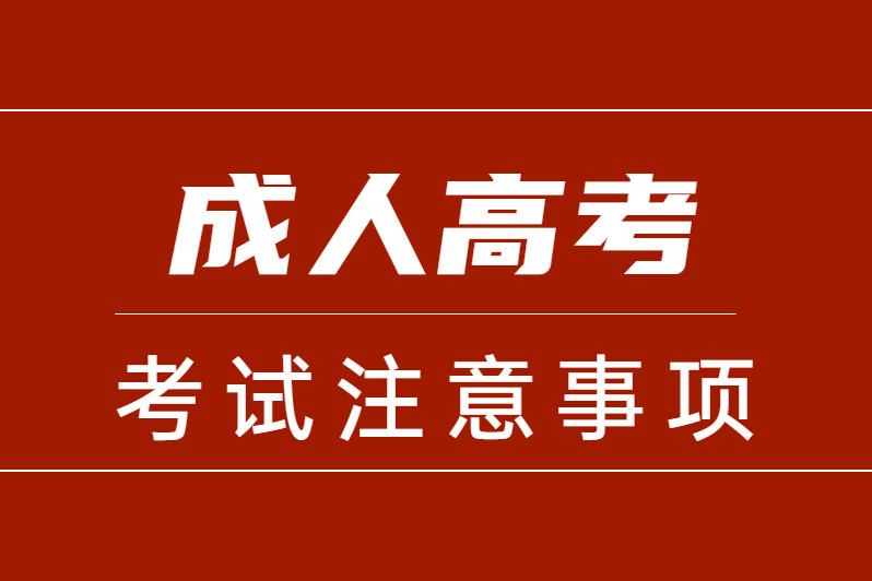 最全成人高考报考流程