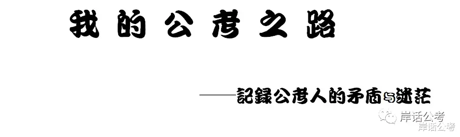 《我的公考之路》第一章 启程