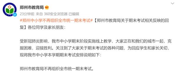 期末考试考不考? 怎么考? 郑州市教育局最新回复来了!