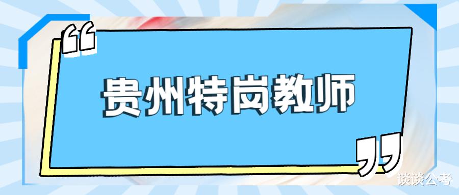 贵州特岗教师竞争比编制教师小, 报考2022年贵州特岗教师需怎样?