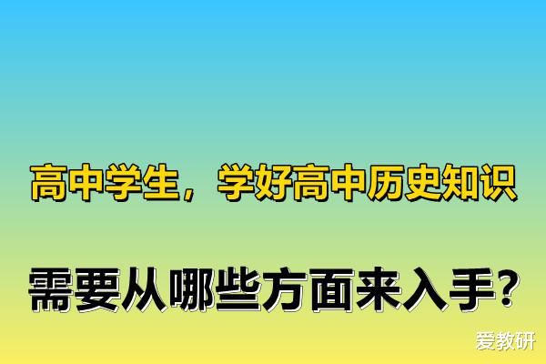 
学生, 学好
历史知识, 需要从哪些方面来入手?