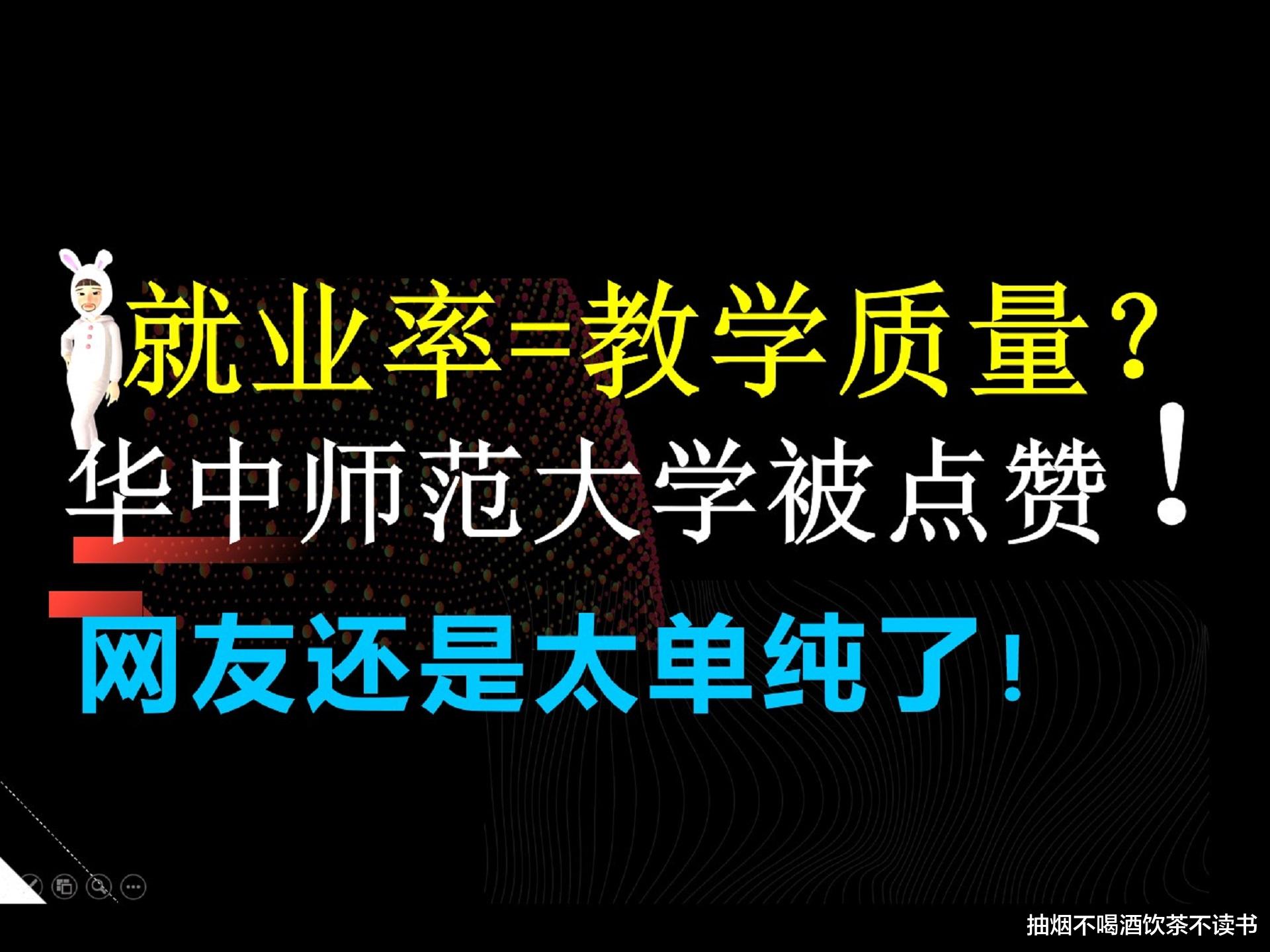 华中师范大学未就业率26.22%被网友点赞, 网友还是太单纯了