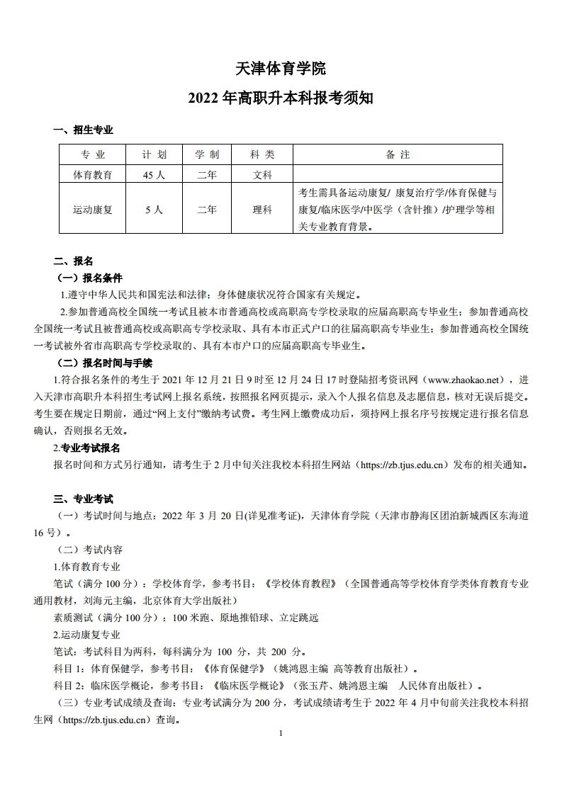 2022年天津体育学院专升本专业课科报考须知