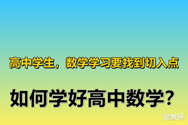 
学生, 数学学习要找到切入点, 如何学好
数学?