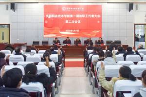庆阳职业技术学院召开第一届教职工代表大会第二次会议