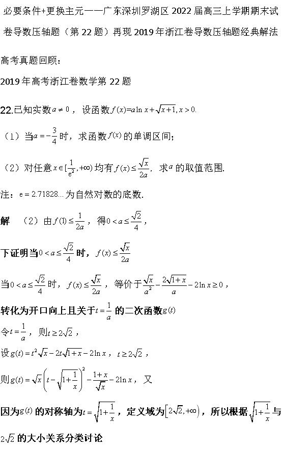 深圳罗湖22届期末导数压轴题(第22题)再现19年浙江卷经典解法