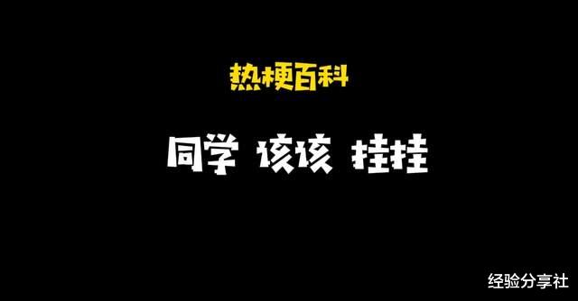 「热梗百科」“同学 该该 挂挂”是什么梗?