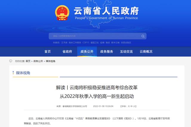 云南将启动高考综合改革，从2022年秋季入学的高一新生开始