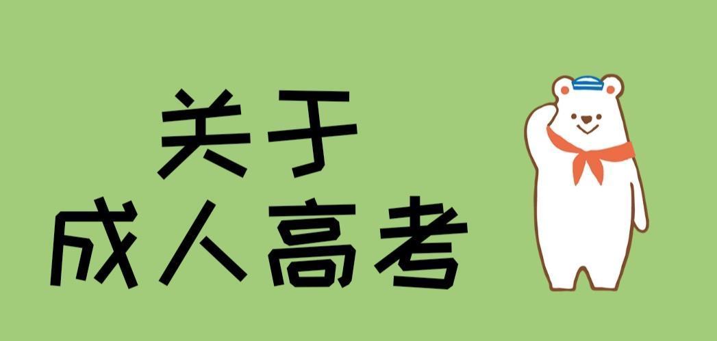 成考考试时间是什么时候? 成人高考学什么专业容易找工作