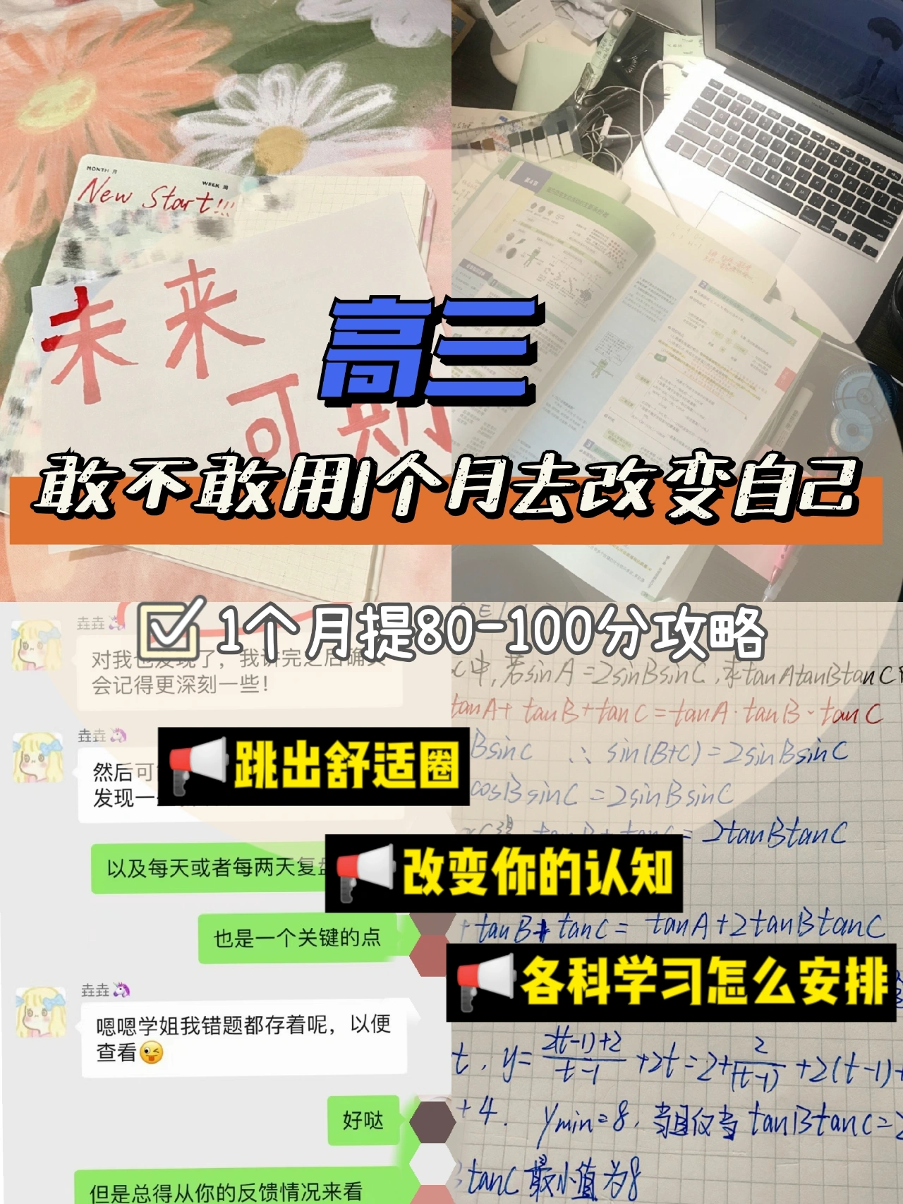 高三挑战30天提升50分, 敢不敢用1个月调整一下? 附学习方法分享