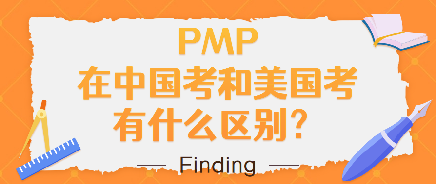 PMP在美国考和中国考有什么区别呢?