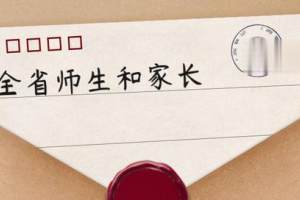 贵州省教育厅致全省师生和家长的一封信