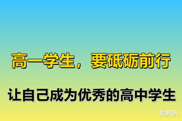 高一学生, 要砥砺前行, 让自己成为优秀的
学生