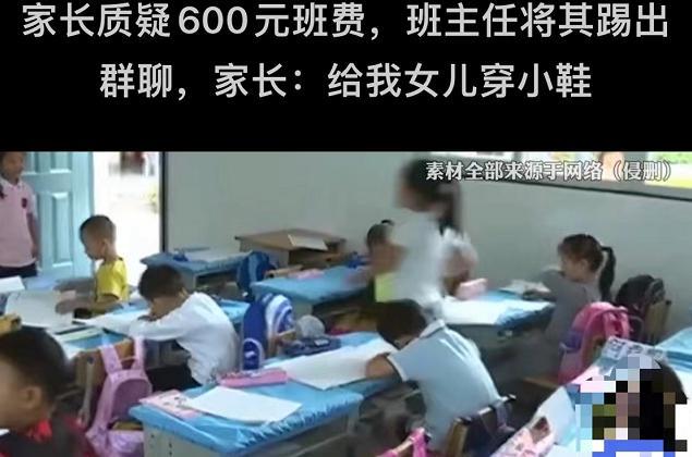 家长质疑600元的班费, 被班主任踢出群, 女儿还被“穿小鞋”