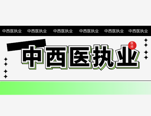 中西医执业医师考试考点——麻醉方法的分类