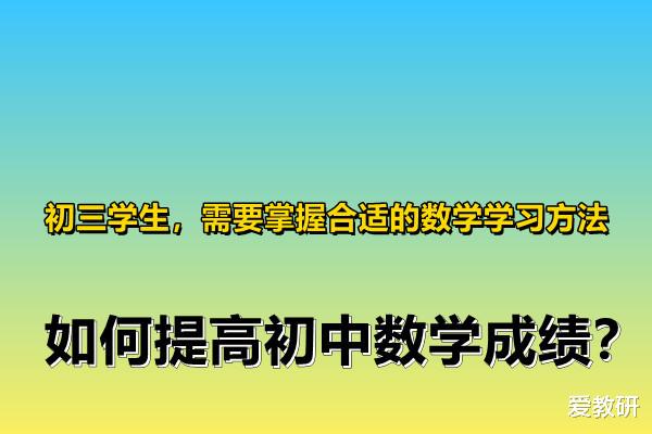 初三学生, 需要掌握合适的数学学习方法, 如何提高初中数学成绩?