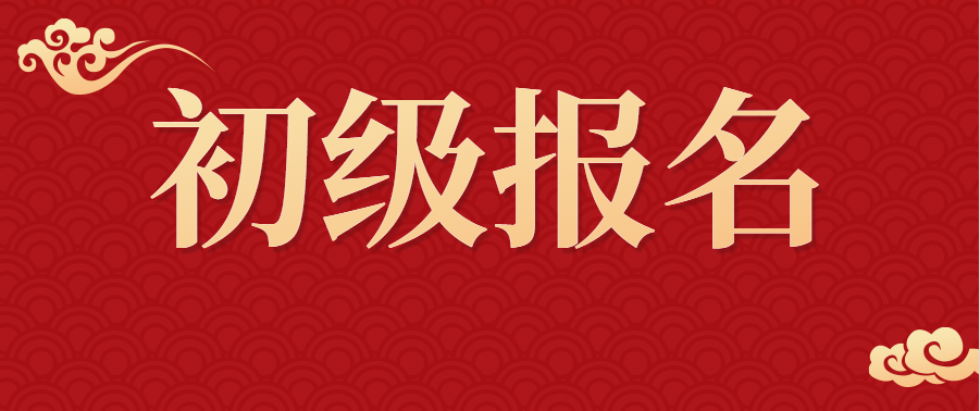 重要! 2022年初级会计报名缴费完成不等于报名成功!