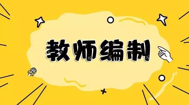 带编制教师和非编制教师有何区别