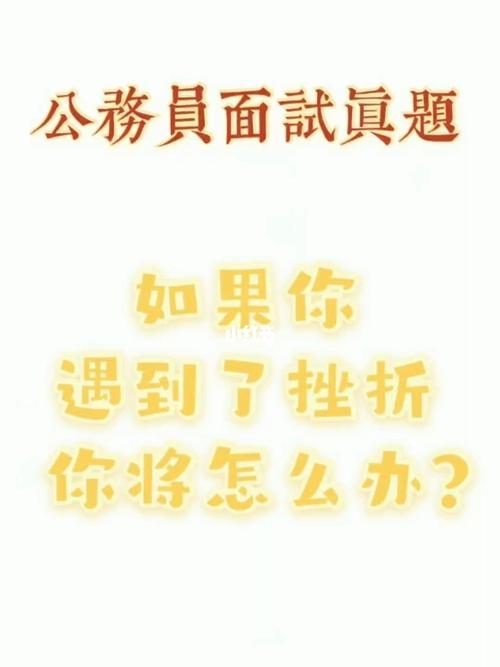 公务员面试最难关, 遇到不会的题目怎么办