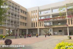 惠城义务教育阶段民办学校随迁子女可申请转公办学校