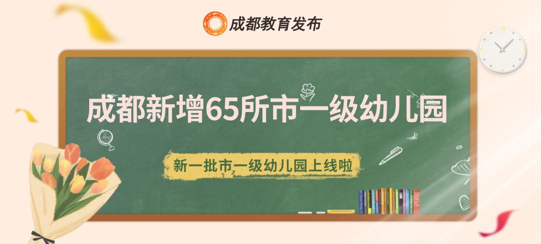 成都这65所幼儿园被评为一级园！有你家门口的吗？