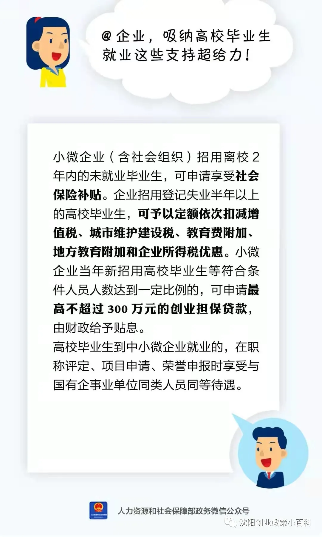 @企业, 吸纳高校毕业生就业这些支持超给力!