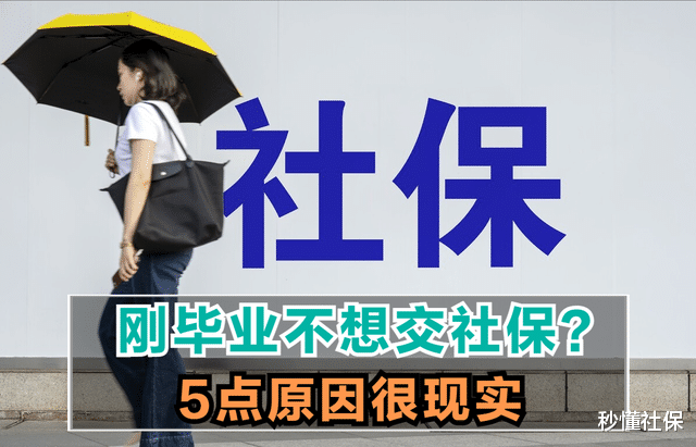 家长们注意, 为啥刚毕业的大学生不想交社保? 多半是这5个原因