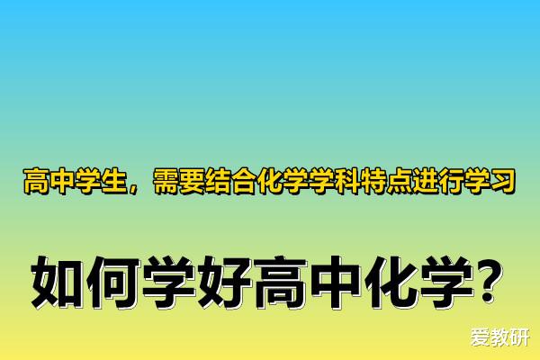 高中学生, 需要结合化学学科特点进行学习, 如何学好高中化学?