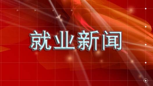 黄冈“百万年薪” 招揽高层次人才