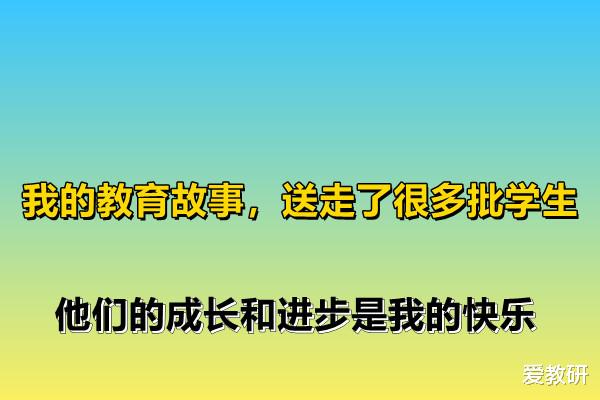 我的教育故事, 送走了很多批学生, 他们的成长和进步是我的快乐