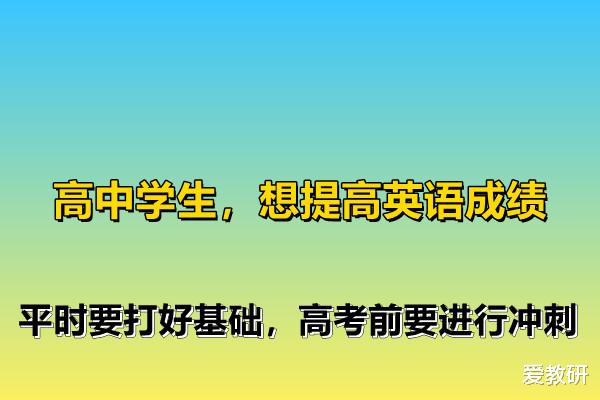 
学生, 想提高英语成绩, 平时要打好基础, 高考前要进行冲刺