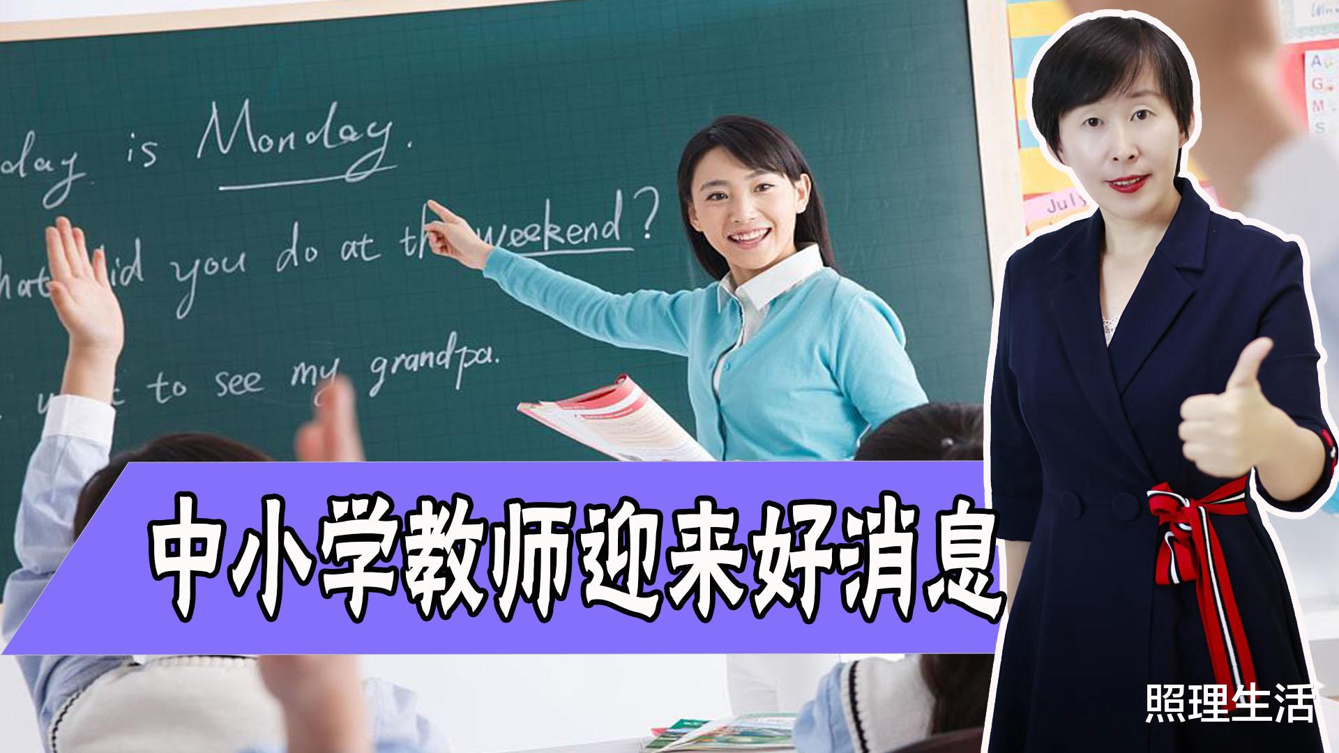 2022年中小学教师迎来两个好消息! 工资待遇和上下班时间有说法了