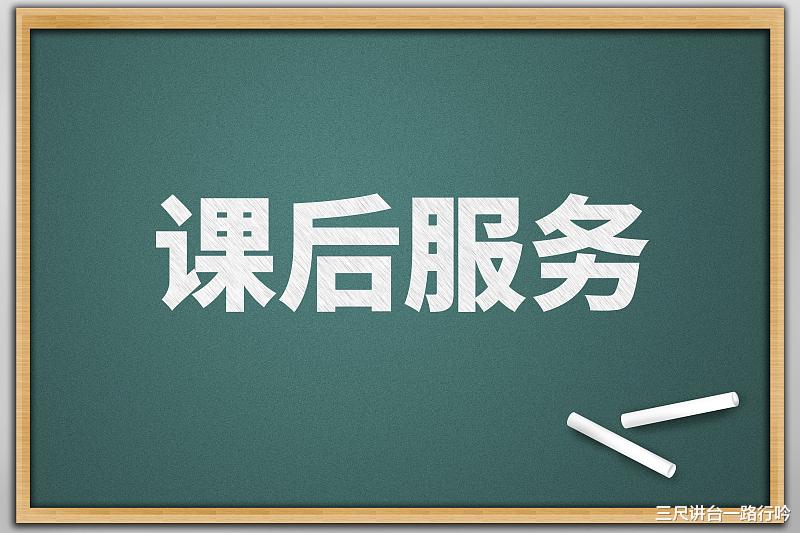 课后服务费, 公立学校收, 私立学校也要收, 家长赞同吗?